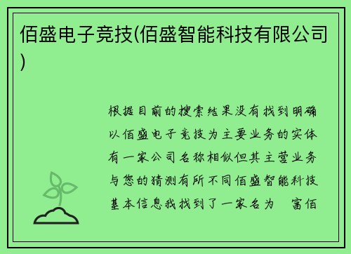 佰盛电子竞技(佰盛智能科技有限公司)