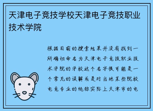 天津电子竞技学校天津电子竞技职业技术学院